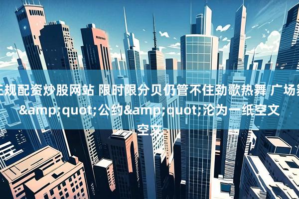 正规配资炒股网站 限时限分贝仍管不住劲歌热舞 广场舞"公约"沦为一纸空文