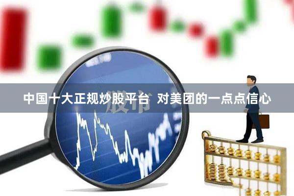 中国十大正规炒股平台  对美团的一点点信心