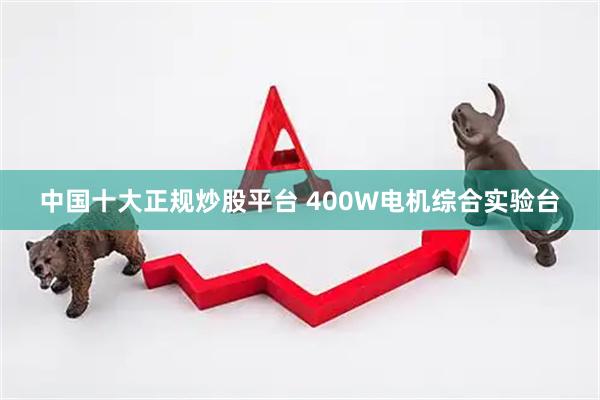 中国十大正规炒股平台 400W电机综合实验台