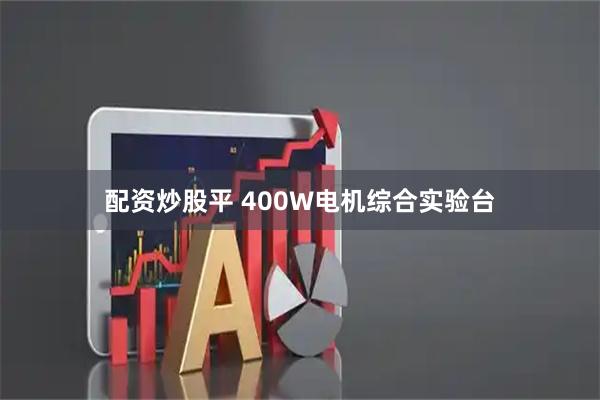 配资炒股平 400W电机综合实验台